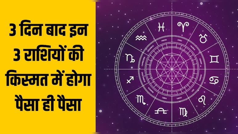 3 द‍िन बाद मंगल यम बना रहा है शक्‍त‍िशाली नवपंचम योग, इन 3 राश‍ियों की बदलेगी क‍िस्‍मत, भर जाएगी त‍िजोरी!