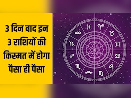 3 दिन बाद मंगल यम बना रहा है शक्तिशाली नवपंचम योग, इन 3 राशियों की बदलेगी किस्मत, भर जाएगी तिजोरी! 3 दिन बाद मंगल यम बना रहा है शक्तिशाली नवपंचम योग, इन 3 राशियों की बदलेगी किस्मत, भर जाएगी तिजोरी!