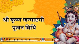 krishna janmashtmi 2025: जन्माष्टमी पर घर पर ऐसे करें नंदलाल की पूजा, जानें पूजा विधि और शुभ मुहूर्त