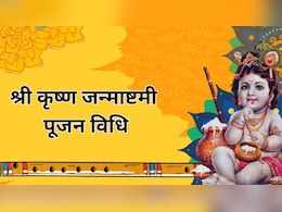 krishna janmashtmi 2025: जन्माष्टमी पर घर पर ऐसे करें नंदलाल की पूजा, जानें पूजा विधि और शुभ मुहूर्त krishna janmashtmi 2025: जन्माष्टमी पर घर पर ऐसे करें नंदलाल की पूजा, जानें पूजा विधि और शुभ मुहूर्त