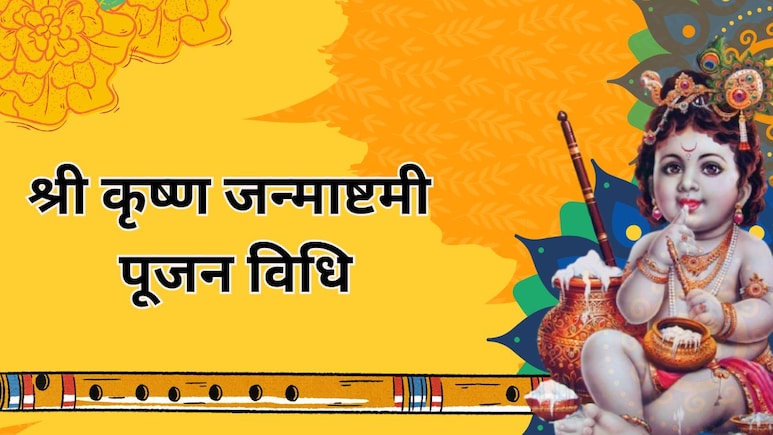 krishna janmashtmi 2025: जन्माष्टमी पर घर पर ऐसे करें नंदलाल की पूजा, जानें पूजा विधि और शुभ मुहूर्त krishna janmashtmi 2025: जन्माष्टमी पर घर पर ऐसे करें नंदलाल की पूजा, जानें पूजा विधि और शुभ मुहूर्त