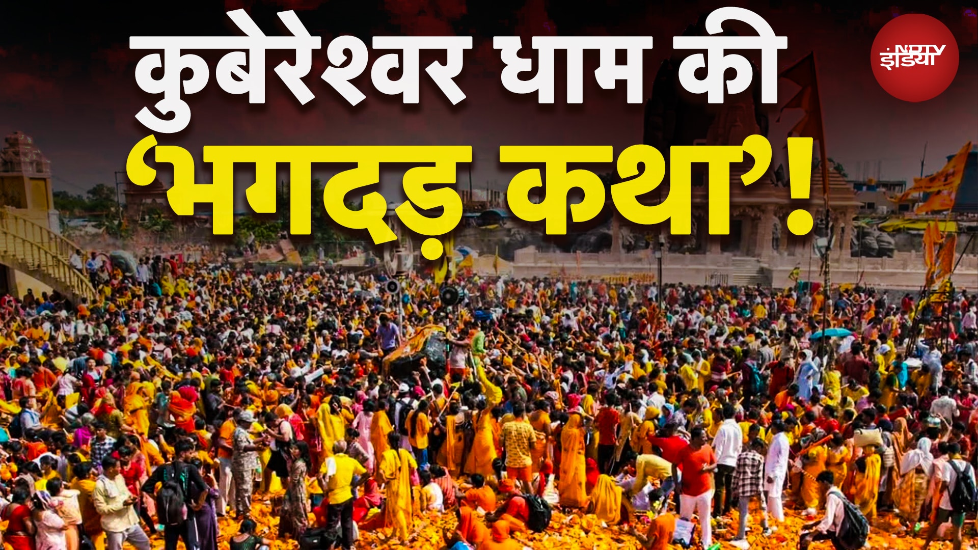 Sehore Kubereshwar Dham Stampede: 7 मौतें, अव्यवस्था का क्या है पूरा सच? | NDTV EXCLUSIVE | MP News