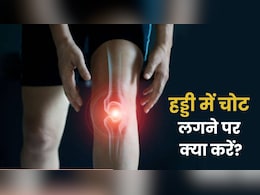 Bone Injury: हड्डी में चोट लग जाए तो क्या करें, क्या न करें...डॉक्टर से जानें Bone Injury: हड्डी में चोट लग जाए तो क्या करें, क्या न करें...डॉक्टर से जानें
