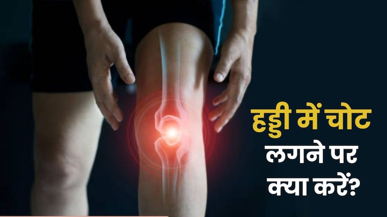 Bone Injury: हड्डी में चोट लग जाए तो क्या करें, क्या न करें...डॉक्टर से जानें Bone Injury: हड्डी में चोट लग जाए तो क्या करें, क्या न करें...डॉक्टर से जानें