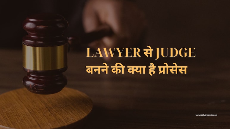 वकील से कैसे बनते हैं जज? जानें कौन सी परीक्षा करनी होती है पास वकील से कैसे बनते हैं जज? जानें कौन सी परीक्षा करनी होती है पास