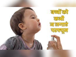 बच्चों को क्यों नहीं लगाना चाहिए परफ्यूम? पेरेंट्स को रखना चाहिए इस बात का खास ख्याल बच्चों को क्यों नहीं लगाना चाहिए परफ्यूम? पेरेंट्स को रखना चाहिए इस बात का खास ख्याल