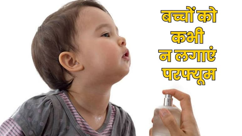 बच्चों को क्यों नहीं लगाना चाहिए परफ्यूम? पेरेंट्स को रखना चाहिए इस बात का खास ख्याल बच्चों को क्यों नहीं लगाना चाहिए परफ्यूम? पेरेंट्स को रखना चाहिए इस बात का खास ख्याल