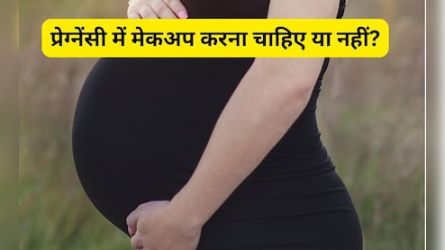 क्या प्रेग्नेंसी के दौरान मेकअप करना चाहिए? स्त्री रोग विशेषज्ञ ने दिया जवाब, हर गर्भवती महिला को एक बार सुन लेनी चाहिए यह बात