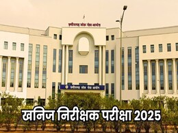 माइनिंग इंस्पेक्टर पद के लिए सितंबर में होनी है भर्ती परीक्षा, जारी हुआ एडमिट कार्ड, ऐसे करें Download माइनिंग इंस्पेक्टर पद के लिए सितंबर में होनी है भर्ती परीक्षा, जारी हुआ एडमिट कार्ड, ऐसे करें Download