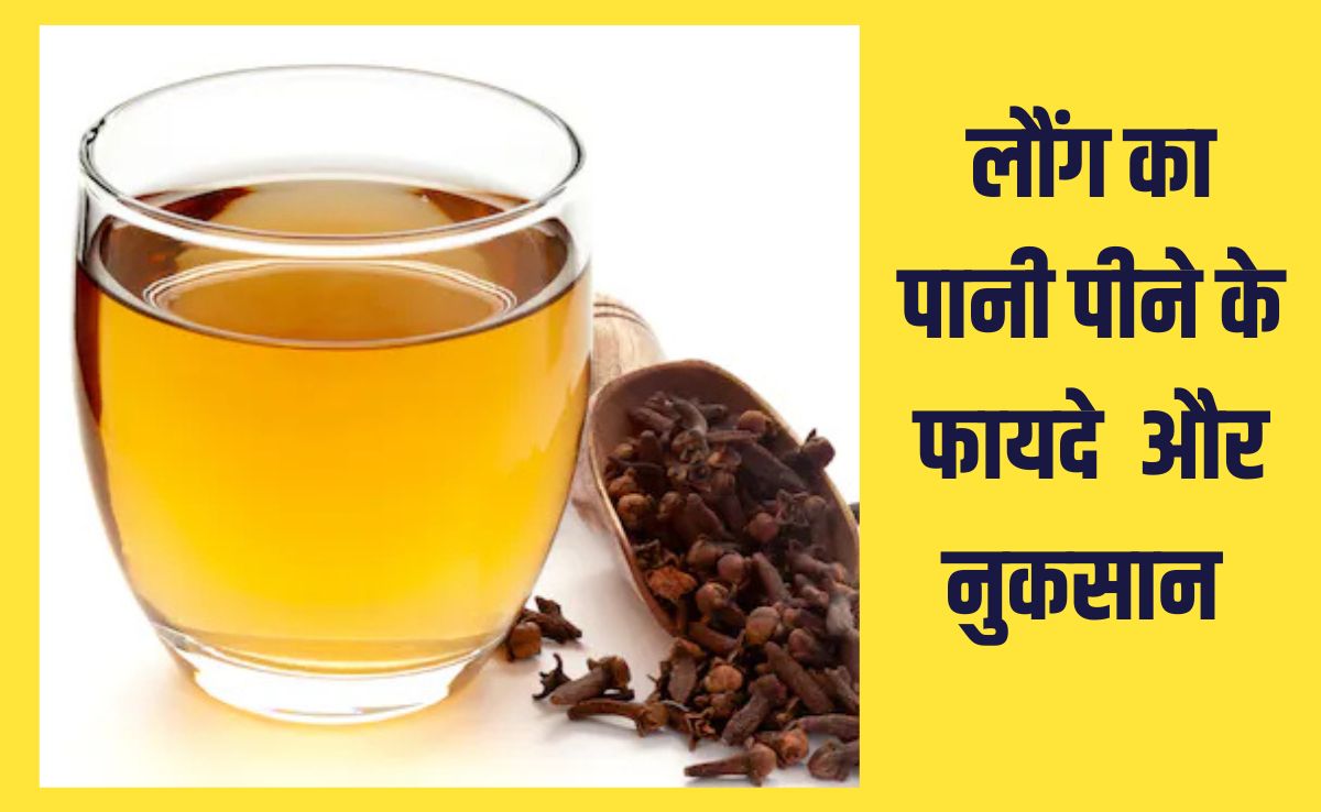लौंग का पानी पीने के फायदे, वजन घटाने के लिए ऐसे पिएं ये पीला पानी  |  Weight loss ke liye Laung Ka Pani Peene ke fayde