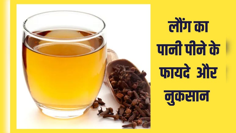 लौंग का पानी पीने के फायदे, वजन घटाने के लिए औषध‍ि है यह पीला पानी | Clove Water Benefits