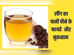 लौंग का पानी पीने के फायदे, वजन घटाने के लिए औषधि है यह पीला पानी | Clove Water Benefits लौंग का पानी पीने के फायदे, वजन घटाने के लिए औषधि है यह पीला पानी | Clove Water Benefits