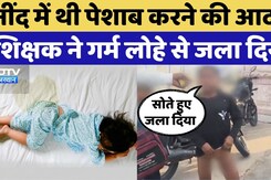 Barmer के Gurukul में Teacher की दरिंदगी, बच्चों जलाया