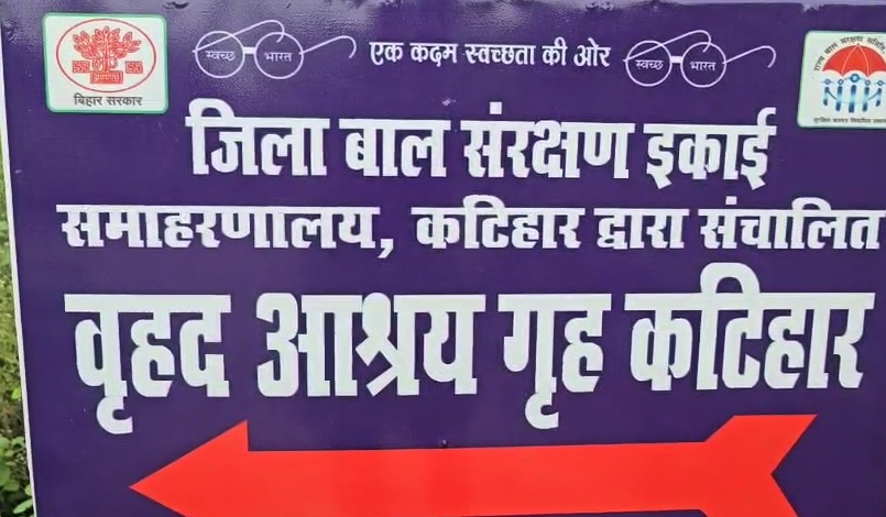 कटिहार के आश्रय घर से क्‍यों बार-बार फरार हो रहे हैं बाल कैदी, अबकी बार दीवार कूदकर भागे 5 बच्‍चे 