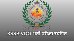 RSSB ने जारी की ग्राम विकास अधिकारी भर्ती परीक्षा की नई तारीख, 31 अगस्त को होने वाला एग्जाम स्थगित