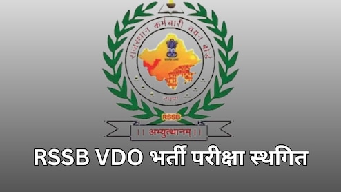 RSSB ने जारी की ग्राम विकास अधिकारी भर्ती परीक्षा की नई तारीख, 31 अगस्त को होने वाला एग्जाम स्थगित