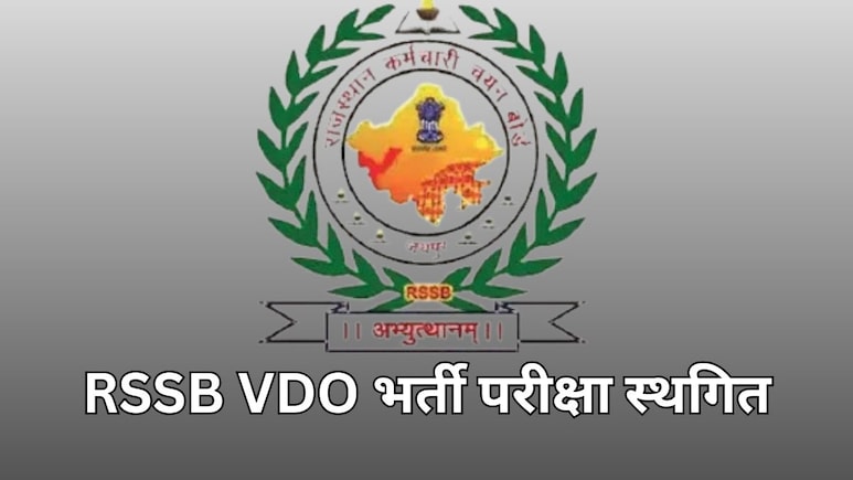 RSSB ने जारी की ग्राम विकास अधिकारी भर्ती परीक्षा की नई तारीख, 31 अगस्त को होने वाला एग्जाम स्थगित