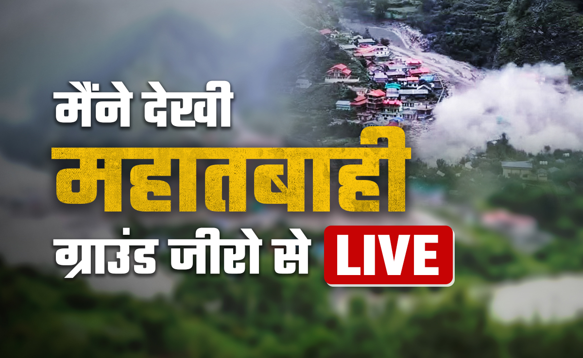 Uttarakhand Cloudburst Live : धराली तबाही... 4 दिन के बच्चे को लेकर पिता ने की खाई पार, जानिए आपबीती