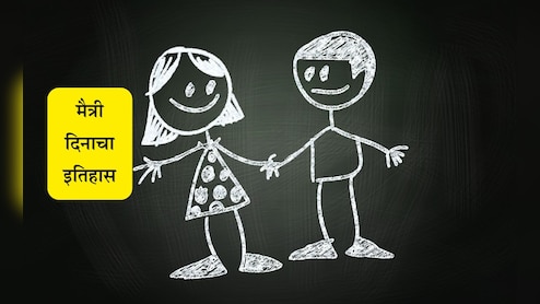 Friendship Day 2025: फ्रेंडशिप डे कधी आहे? का साजरा केला जातो हा दिवस, जाणून घ्या मैत्री दिनाचे महत्त्व