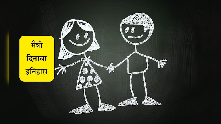 Friendship Day 2025: फ्रेंडशिप डे कधी आहे? का साजरा केला जातो हा दिवस, जाणून घ्या मैत्री दिनाचे महत्त्व