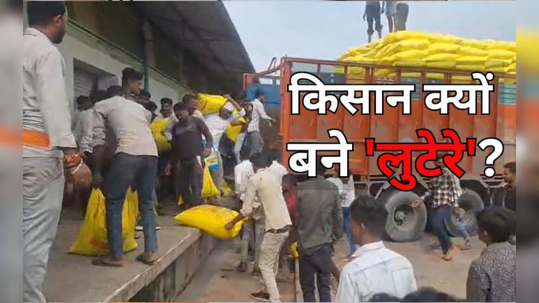 Viral Video: दमोह में किसानों ने 'लूट' ली खाद की बोरियां, मौके पर पहुंची पुलिस ने भांजी लाठियां
