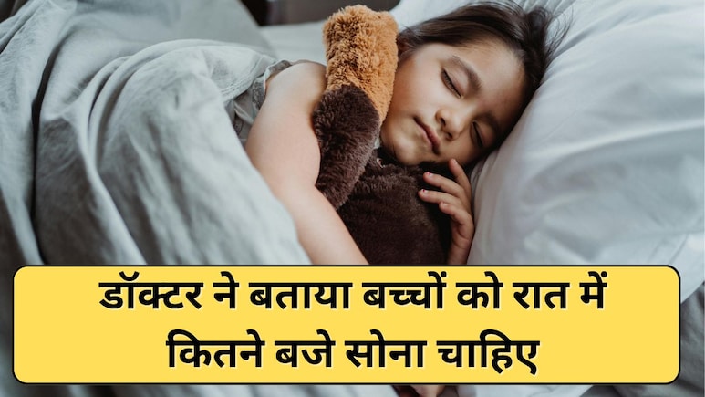 बच्चों को कितने बजे सोना चाहिए? डॉक्टर ने बताया किस समय ग्रोथ हार्मोन होता है पीक पर