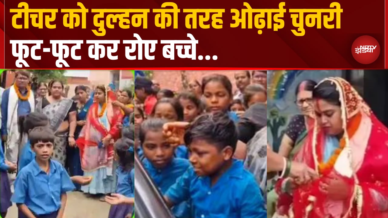 दुल्हन की तरह हुई विदाई, रो पड़ा पूरा स्कूल