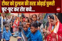 दुल्हन की तरह हुई विदाई, रो पड़ा पूरा स्कूल दुल्हन की तरह हुई विदाई, रो पड़ा पूरा स्कूल