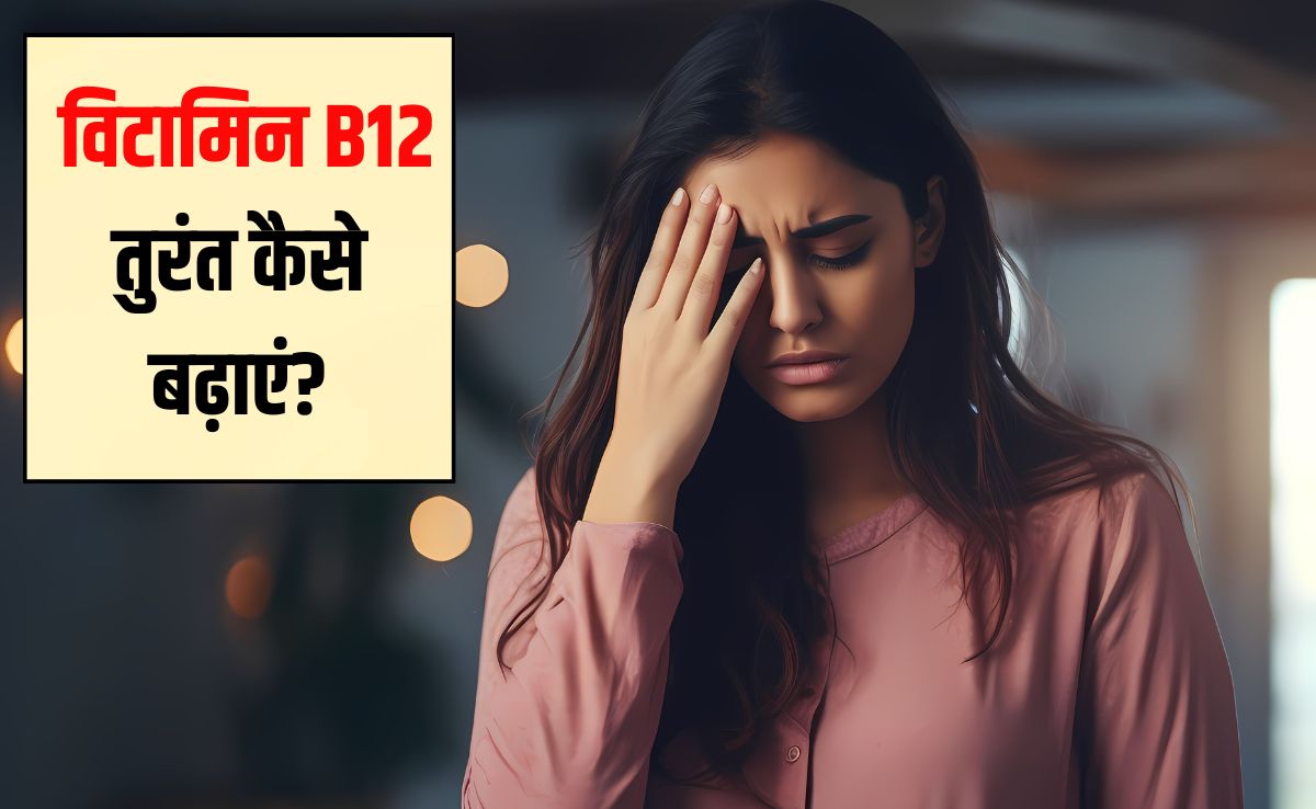 विटामिन B12 की कमी से शरीर में क्या दिक्कत होती है?  B12 की कमी को ठीक करने का सबसे तेज तरीका क्या है