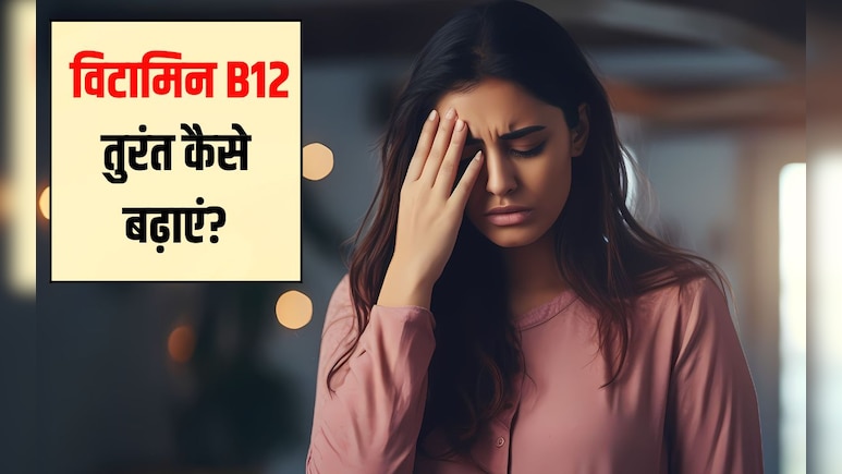 विटामिन B12 की कमी से शरीर में क्या दिक्कत होती है? B12 की कमी को ठीक करने का सबसे तेज तरीका क्या है विटामिन B12 की कमी से शरीर में क्या दिक्कत होती है? B12 की कमी को ठीक करने का सबसे तेज तरीका क्या है