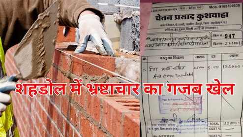 MP में जारी है करप्शन का खेल! दो पेज की फोटोकॉपी का बिल 4 हजार, 2.5 हजार ईंटों की कीमत 1.25 लाख