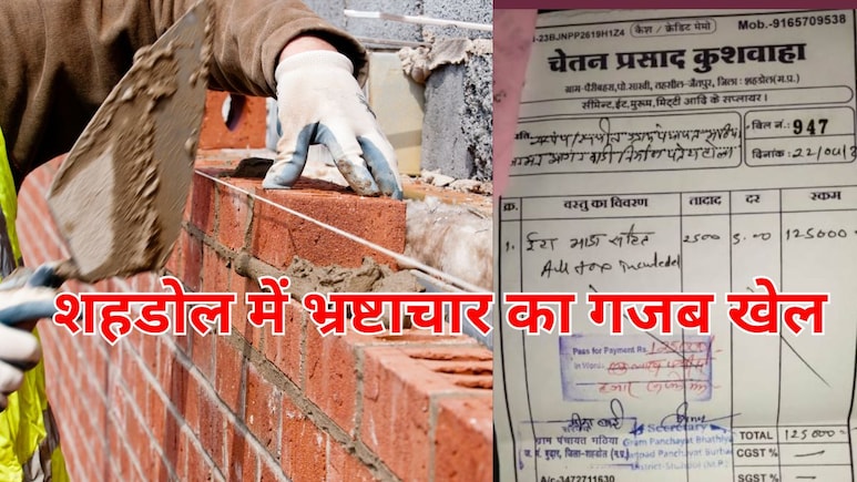 MP में जारी है करप्शन का खेल! दो पेज की फोटोकॉपी का बिल 4 हजार, 2.5 हजार ईंटों की कीमत 1.25 लाख MP में जारी है करप्शन का खेल! दो पेज की फोटोकॉपी का बिल 4 हजार, 2.5 हजार ईंटों की कीमत 1.25 लाख