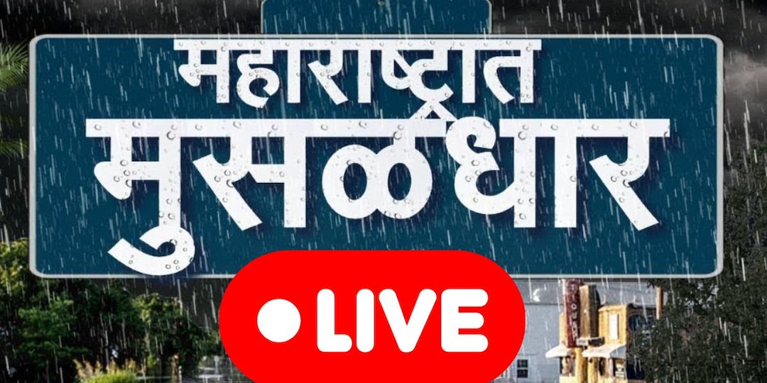 Maharshtra Rain Live Update : मुंबई, ठाणे, रायगड जिल्ह्याला रेड अलर्ट, पुढील 3 तास धोक्याचे