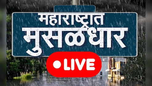 Maharashtra Rain LIVE Update: भीमा नदीच्या पाणी पातळीत वाढ, कोल्हापूर पद्धतीचे बंधारे पाण्याखाली