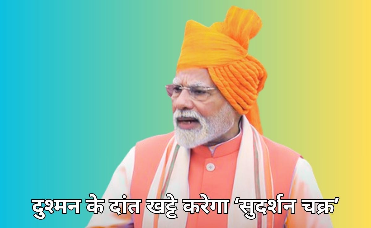 Indigenous Defense Shield: क्या है पीएम मोदी का स्वदेशी रक्षा कवच 'सुदर्शन चक्र', कैसे यह दुश्मन के हर हमले को करेगा नाकाम!
