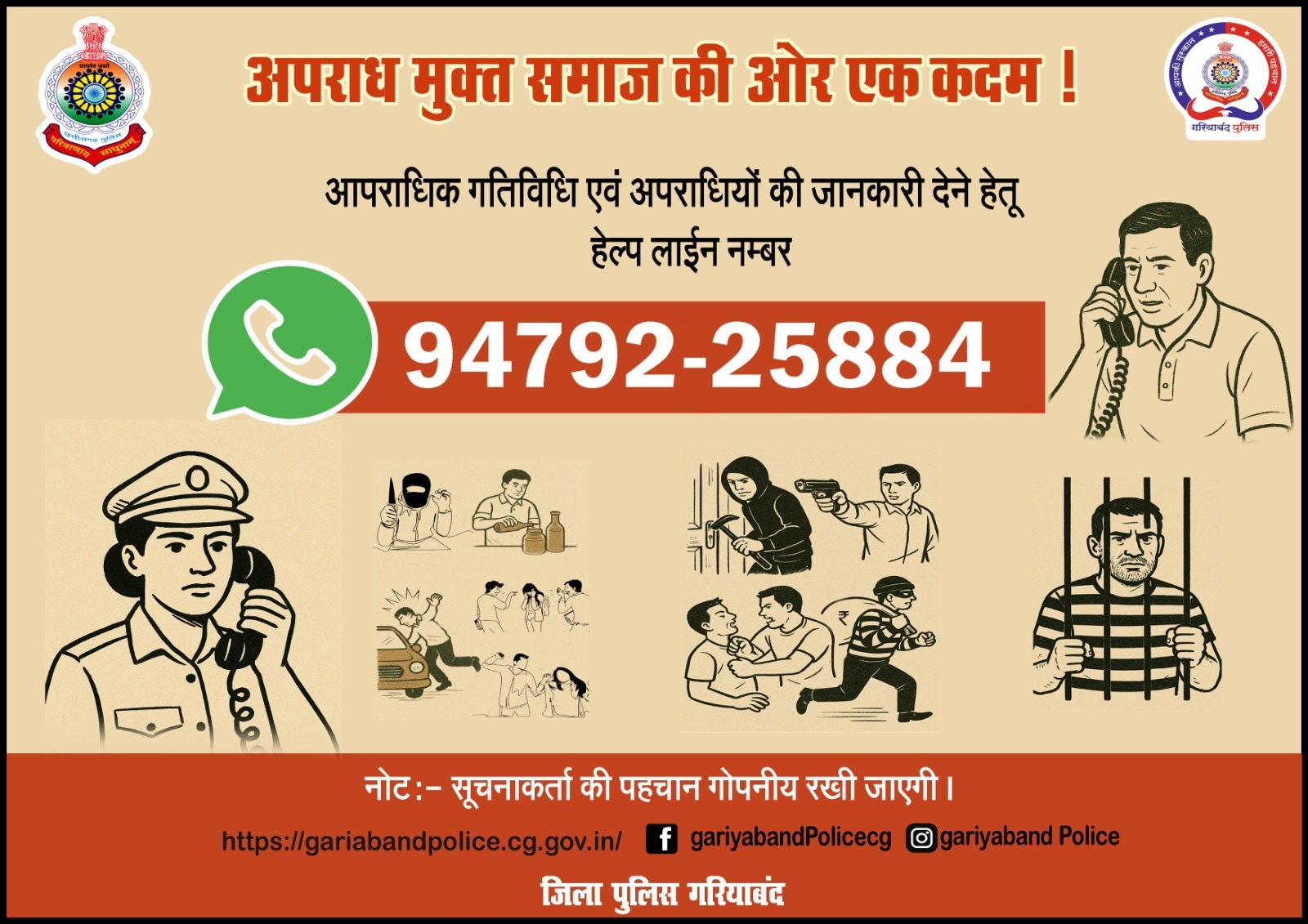 Gariaband Police: हेल्पलाइन नंबर Gariaband Police: हेल्पलाइन नंबर