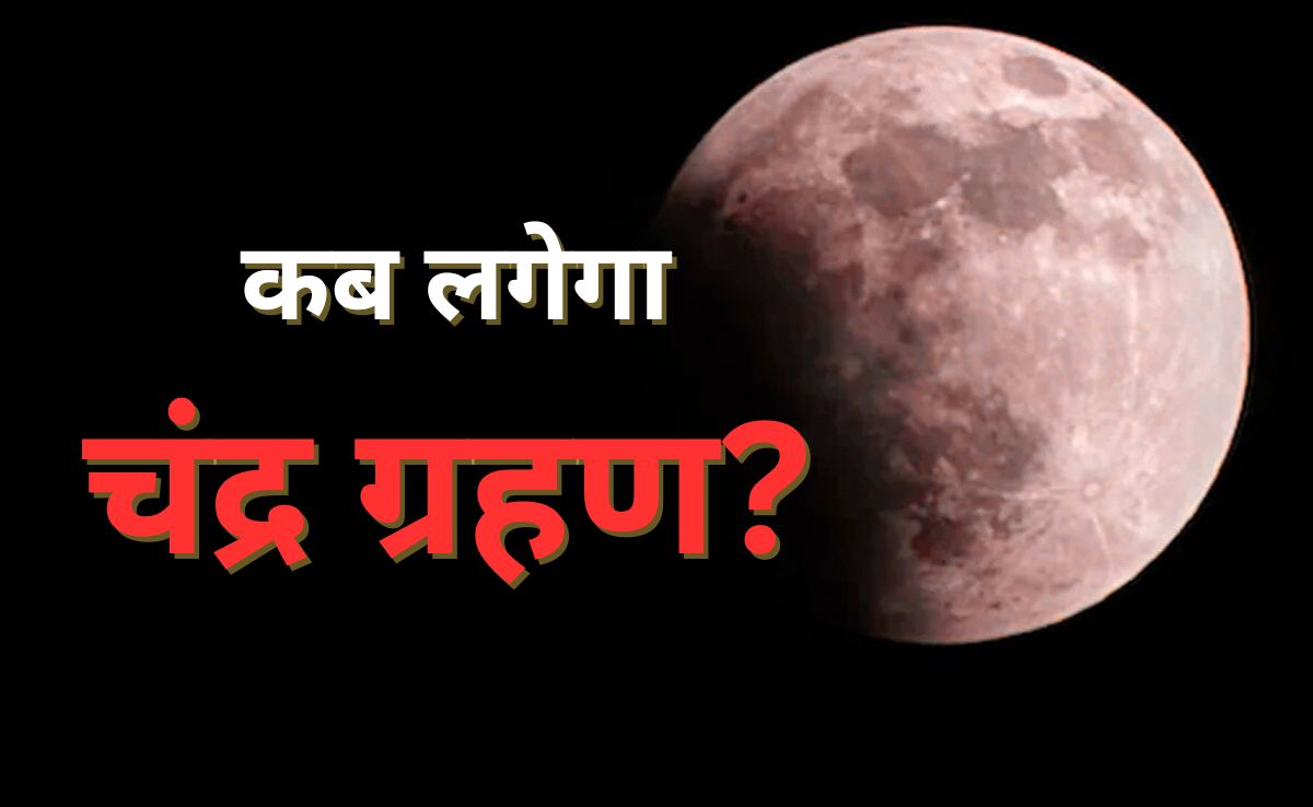 क्या आज पूर्णिमा पर रक्षाबंधन के दिन लगने वाला है ग्रहण? जानिए Chandra Grahan से जुड़ी महत्वपूर्ण जानकारी