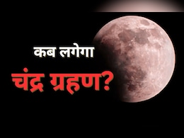 क्या आज पूर्णिमा पर रक्षाबंधन के दिन लगने वाला है ग्रहण? जानिए Chandra Grahan से जुड़ी महत्वपूर्ण जानकारी क्या आज पूर्णिमा पर रक्षाबंधन के दिन लगने वाला है ग्रहण? जानिए Chandra Grahan से जुड़ी महत्वपूर्ण जानकारी