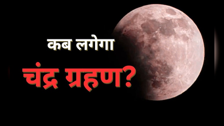 क्या आज पूर्णिमा पर रक्षाबंधन के दिन लगने वाला है ग्रहण? जानिए Chandra Grahan से जुड़ी महत्वपूर्ण जानकारी क्या आज पूर्णिमा पर रक्षाबंधन के दिन लगने वाला है ग्रहण? जानिए Chandra Grahan से जुड़ी महत्वपूर्ण जानकारी
