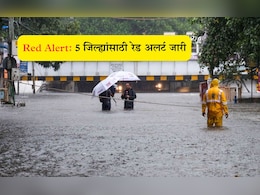 IMD Rain Red Alert News: राज्यात पुढील 24 तासांसाठी मुंबई शहर-उपनगरासह 5 जिल्ह्यांना रेड अलर्ट जारी IMD Rain Red Alert News: राज्यात पुढील 24 तासांसाठी मुंबई शहर-उपनगरासह 5 जिल्ह्यांना रेड अलर्ट जारी