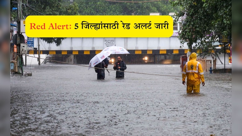 IMD Rain Red Alert News: राज्यात पुढील 24 तासांसाठी मुंबई शहर-उपनगरासह 5 जिल्ह्यांना रेड अलर्ट जारी IMD Rain Red Alert News: राज्यात पुढील 24 तासांसाठी मुंबई शहर-उपनगरासह 5 जिल्ह्यांना रेड अलर्ट जारी