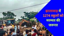 झालावाड़: 1625 स्कूलों का हुआ सर्वे, 1274 की हालत निकली जर्जर; सरकार को भेजा 500 करोड़ रुपये का प्रस्ताव