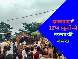 झालावाड़: 1625 स्कूलों का हुआ सर्वे, 1274 की हालत निकली जर्जर; सरकार को भेजा 500 करोड़ रुपये का प्रस्ताव झालावाड़: 1625 स्कूलों का हुआ सर्वे, 1274 की हालत निकली जर्जर; सरकार को भेजा 500 करोड़ रुपये का प्रस्ताव