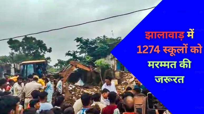 झालावाड़: 1625 स्कूलों का हुआ सर्वे, 1274 की हालत निकली जर्जर; सरकार को भेजा 500 करोड़ रुपये का प्रस्ताव झालावाड़: 1625 स्कूलों का हुआ सर्वे, 1274 की हालत निकली जर्जर; सरकार को भेजा 500 करोड़ रुपये का प्रस्ताव