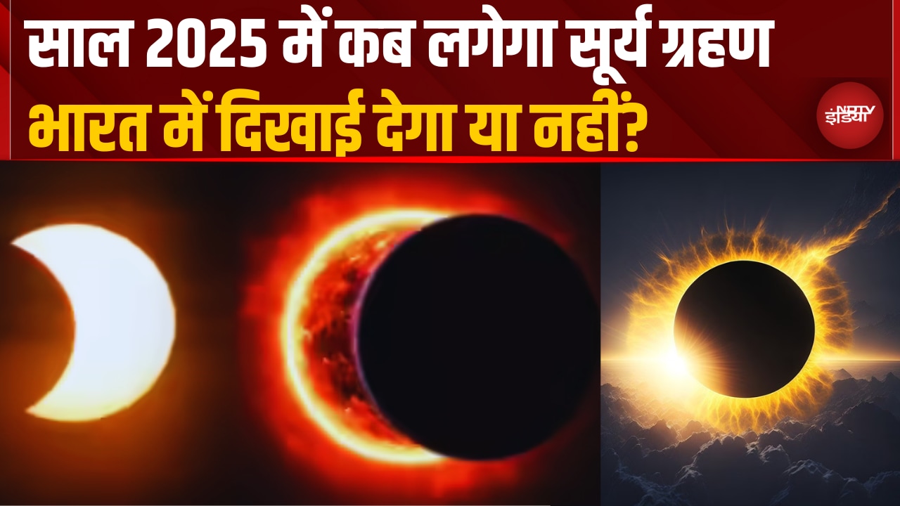 Surya Grahan साल 2025 में कब लगेगा? 2 अगस्त नहीं थी सही तारीख, जानें भारत में दिखाई देगा या नहीं
