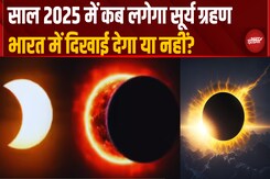 Surya Grahan साल 2025 में कब लगेगा? 2 अगस्त नहीं थी सही तारीख, जानें भारत में दिखाई देगा या नहीं Surya Grahan साल 2025 में कब लगेगा? 2 अगस्त नहीं थी सही तारीख, जानें भारत में दिखाई देगा या नहीं