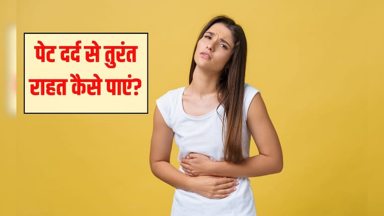 पेट दर्द से तुरंत राहत कैसे पाएं? पेट दर्द में कौन सा पॉइंट दबाएं, ताक‍ि म‍िल जाए फौरन राहत