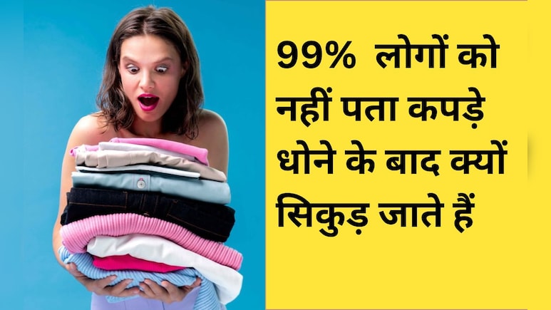 क्‍या धोने पर कपड़े छोटे हो गए हैं? 99% लोगों को नहीं पता स‍िकुड़ने की यह बड़ी वजह, अब नहीं होंगे Shrink