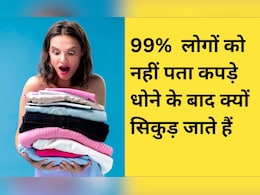 क्या धोने पर कपड़े छोटे हो गए हैं? 99% लोगों को नहीं पता सिकुड़ने की यह बड़ी वजह, अब नहीं होंगे Shrink क्या धोने पर कपड़े छोटे हो गए हैं? 99% लोगों को नहीं पता सिकुड़ने की यह बड़ी वजह, अब नहीं होंगे Shrink
