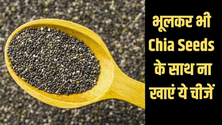 चिया सीड्स के साथ गलती से भी न खाएं ये 8 चीजें...नहीं तो पड़ जाएंगे लेने के देने | Benefits and Side Effects of Chia Seeds